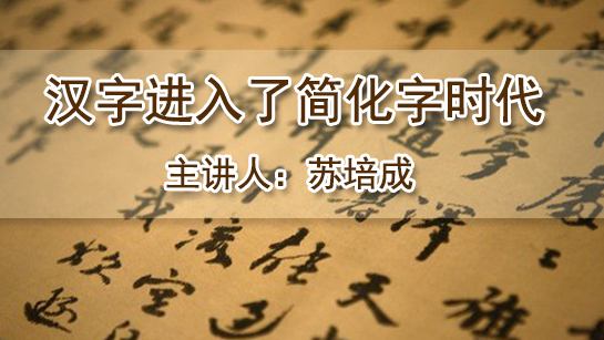 汉字进入了简化字时代