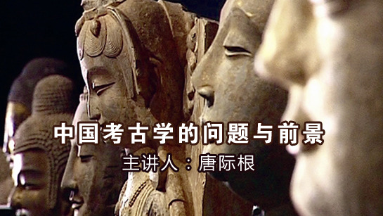中国考古学的问题与前景