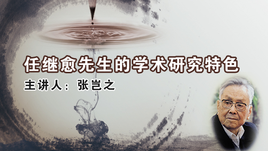 任继愈先生的学术研究特色