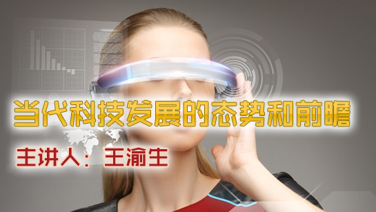 当代科技发展的态势和前瞻