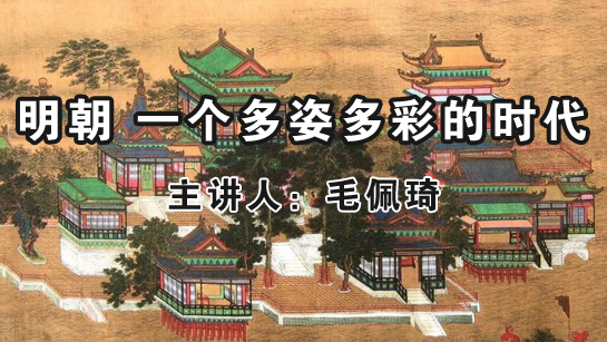 明朝  一个多姿多彩的时代