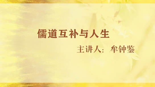 儒道互补与人生