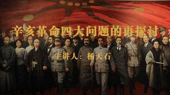 辛亥革命四大问题的再探讨