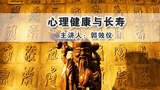 心理健康与长寿