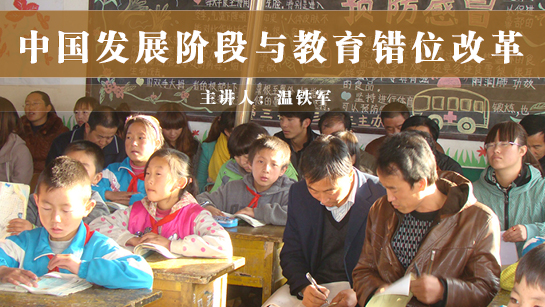中国发展阶段与教育错位改革