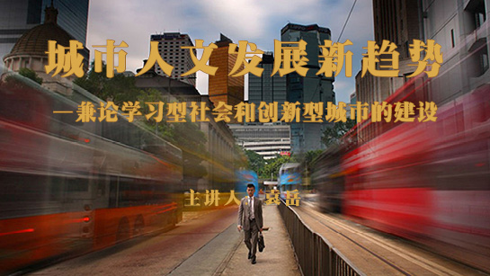 城市人文发展新趋势——兼论学习型社会和创新型城市的建设
