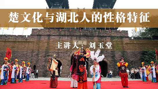 楚文化与湖北人的性格特征