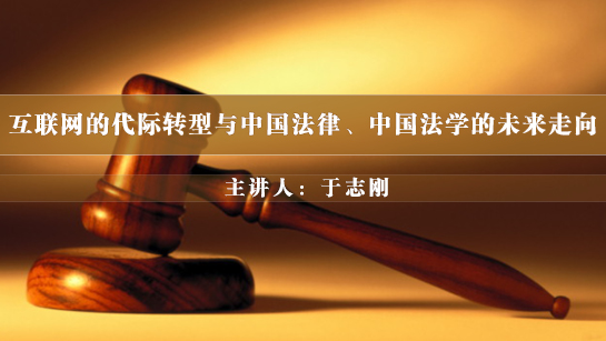 互联网的代际转型与中国法律、中国法学的未来走向
