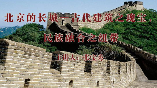 北京的长城——古代建筑之瑰宝，民族融合之纽带