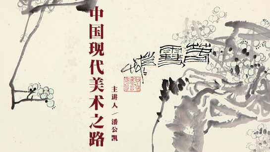 中国现代美术之路