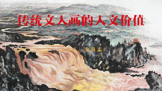 传统文人画的人文价值