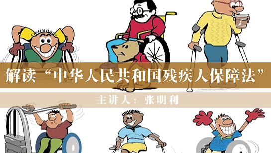 黑龙江省图书馆提供：解读“中华人民共和国残疾人保障法”