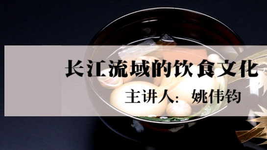 武汉图书馆提供：长江流域的饮食文化