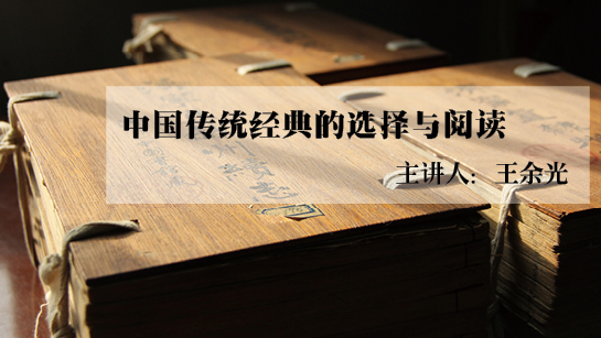 武汉图书馆提供：中国传统经典的选择与阅读