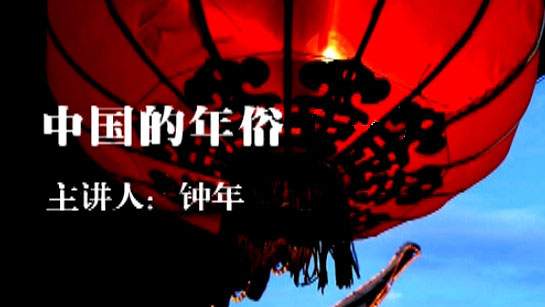 武汉图书馆提供：中国的年俗
