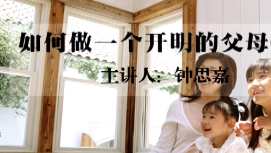 黑龙江省图书馆提供：如何做一个开明的父母
