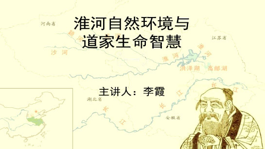 安徽省图书馆提供：淮河自然环境与道家生命智慧