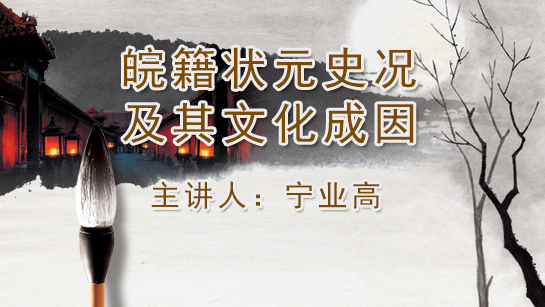 安徽省图书馆提供：皖籍状元史况及其文化成因
