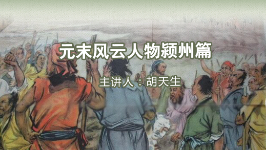 安徽省图书馆提供：元末风云人物颍州篇