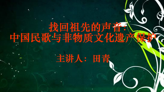 找回祖先的声音：中国民歌与非物质文化遗产保护