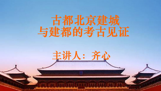 古都北京建城与建都的考古见证