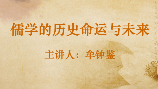 儒学的历史命运与未来