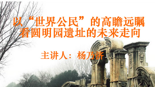 以“世界公民”的高瞻远瞩看圆明园遗址的未来走向