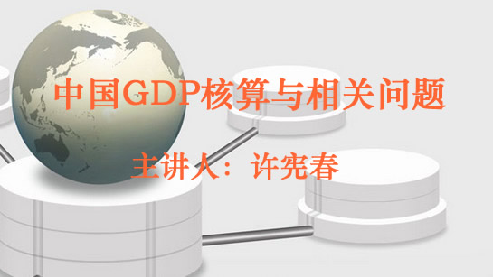 中国GDP核算与相关问题