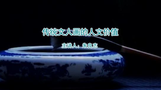 传统文人画的人文价值