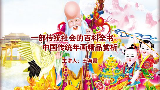 一部传统社会的百科全书——中国传统年画精品赏析