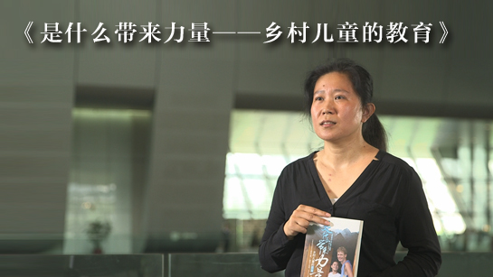 《是什么带来力量--乡村儿童的教育》