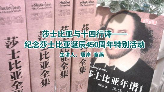 莎士比亚与十四行诗——纪念莎士比亚诞辰450周年特别活动