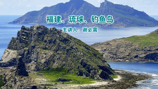 福建、琉球、钓鱼岛