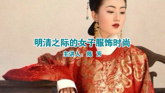 明清之际的女子服饰时尚