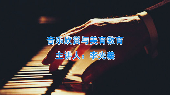 音乐欣赏与美育教育