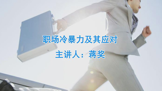 职场冷暴力及其应对