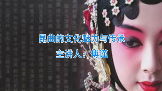 昆曲的文化魅力与传承
