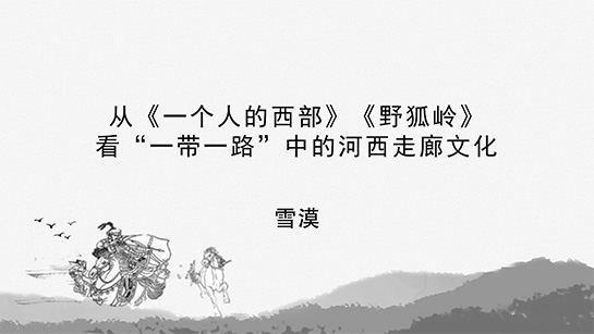 天津图书馆提供：从《一个人的西部》《野狐岭》看“一带一路”中的河西走廊文化