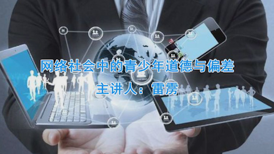 网络社会中的青少年道德与偏差