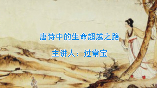 唐诗中的生命超越之路