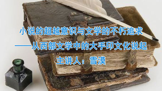 小说的超越意识与文学的不朽追求——从西部文学中的大手印文化说起