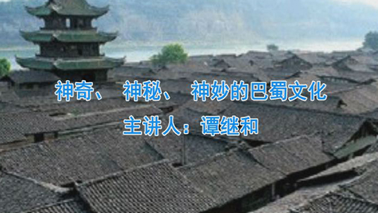 神奇、神秘、神妙的巴蜀文化