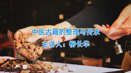 中医古籍的整理与传承