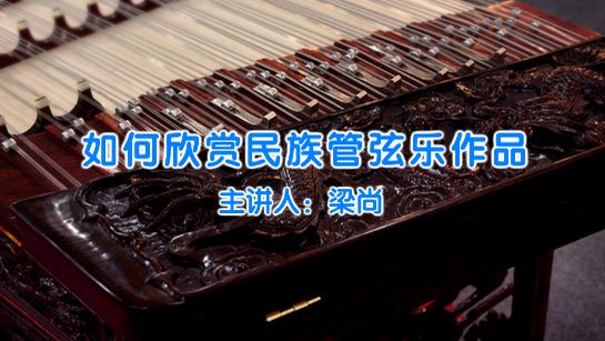 广西壮族自治区桂林图书馆提供：如何欣赏民族管弦乐作品