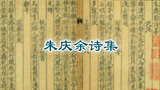 朱庆余诗集