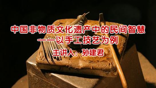 中国非物质文化遗产中的民间智慧——以手工技艺为例