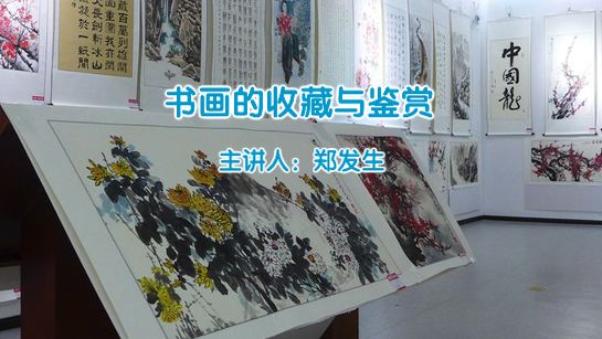 桂林图书馆提供：书画的收藏与鉴赏