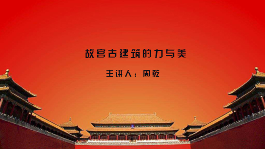 故宫古建筑的力与美