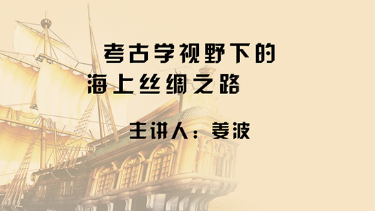 考古学视野下的海上丝绸之路