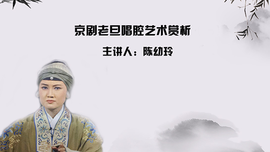武汉图书馆提供：京剧老旦唱腔艺术赏析